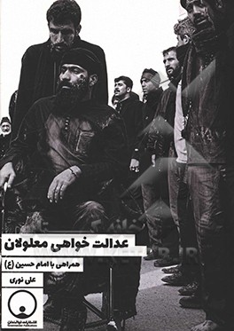 کتاب عدالت خواهی معلولان همراهی با امام حسین (ع) اثر علی نوری