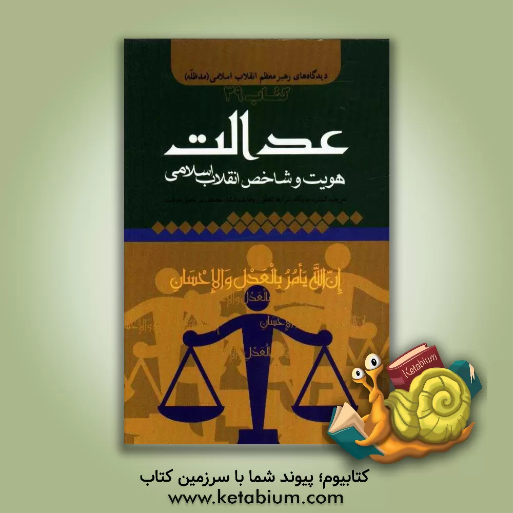 کتاب عدالت: هویت و شاخص انقلاب اسلامی (تعریف، گستره، جایگاه، شرایط تحقق، وظایف اقشار مختلف در تحقق عدالت) در بیانات و رهنمودهای حضرت امام خامنه ای مدظله ال |اثر موسسه فرهنگی قدر ولایت