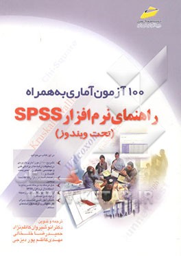 کتاب 100 آزمون آماری به همراه راهنمای نرم افزار SPSS تحت ویندوز اثر انوشیروان کاظم‌نژاد