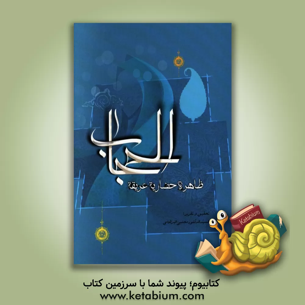 کتاب الحجاب ظاهره حضاریه عریقه اثر سیدمجتبی برهانی