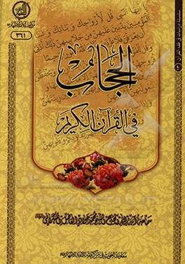 کتاب الحجاب فی القرآن الکریم اثر محمدجواد فاضل‌لنکرانی