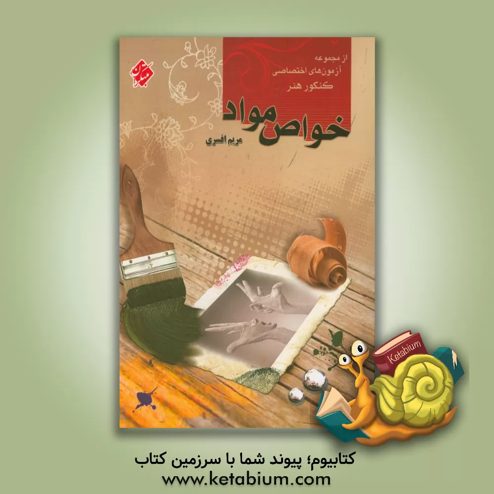 کتاب خواص مواد اثر مریم افسری