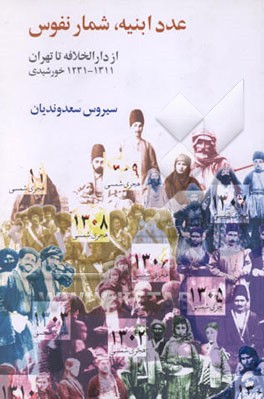 کتاب عدد ابنیه، شمار نفوس از دارالخلافه تا تهران 1231 - 1311 خورشیدی اثر سیروس سعدوندیان