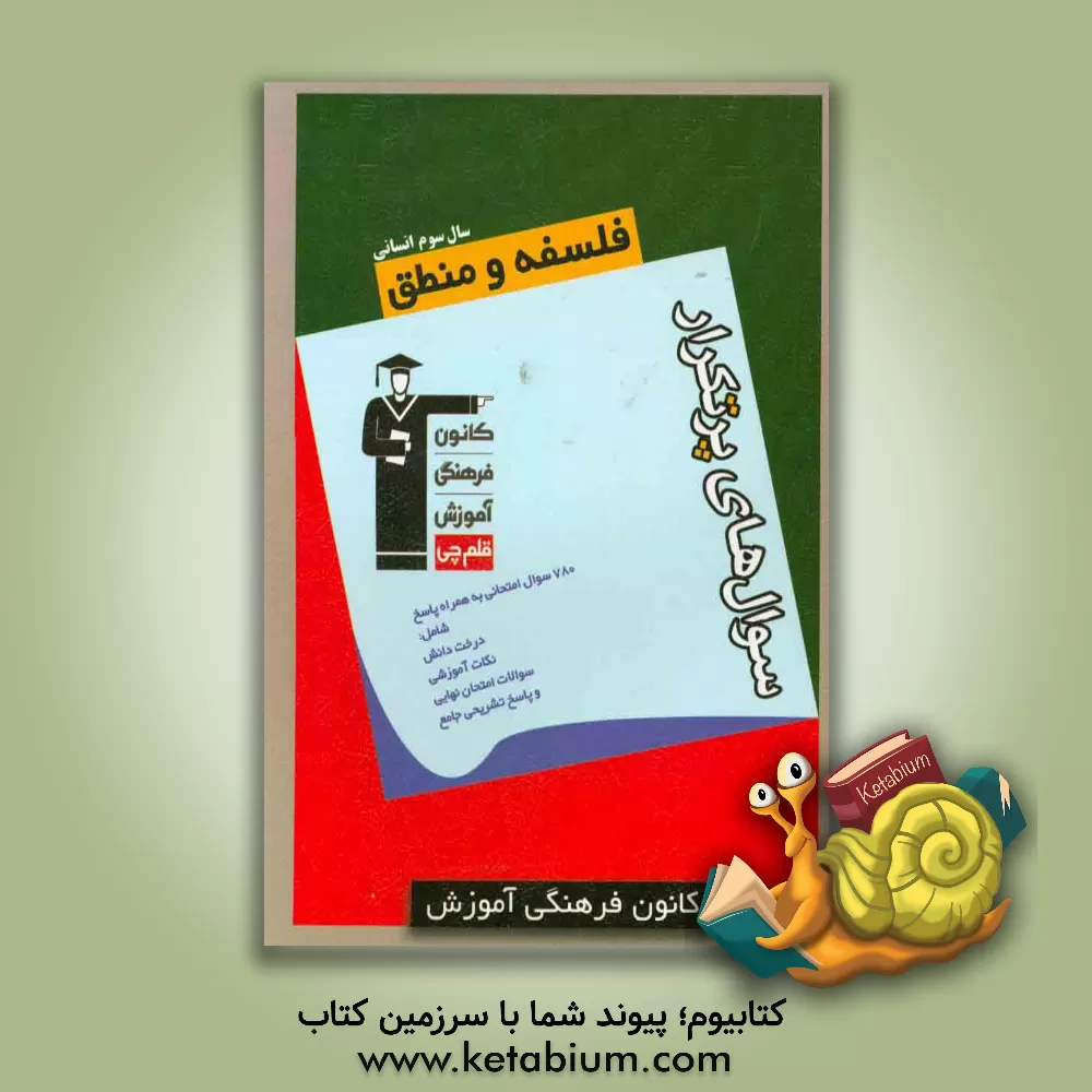 کتاب سوال های پرتکرار فلسفه و منطق سال سوم انسانی اثر عاطفه ربابه‌صالحی