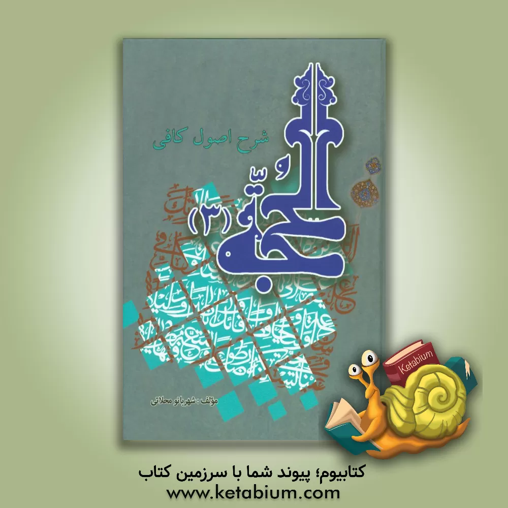 کتاب الحجه: گستره ی علم و ارواح ائمه و اعطای اسم اعظم و آثار پیامبران به آن ها اثر محمدبن‌ابراهیم صدرالدین‌شیرازی