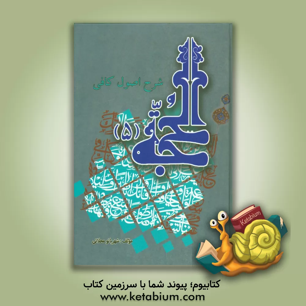 کتاب الحجه: نحوه ی قضاوت و مسئولیت ائمه نسبت به جامعه و ولادت و وفات آن ها و وجه اختصاص خمس به آنان اثر محمدبن‌ابراهیم صدرالدین‌شیرازی