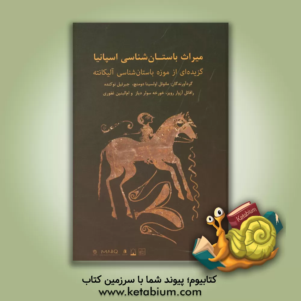 کتاب میراث باستان شناسی اسپانیا: گزیده ای از موزه باستان شناسی آلیکانته |اثر رضا بصیری