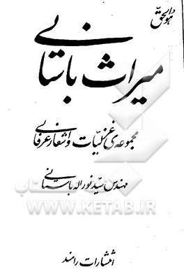 کتاب میراث باستانی: مجموعه غزلیات و اشعار عرفانی اثر سیدنورالله باستانی کتاب میراث باستانی: مجموعه غزلیات و اشعار عرفانی اثر سیدنورالله باستانی