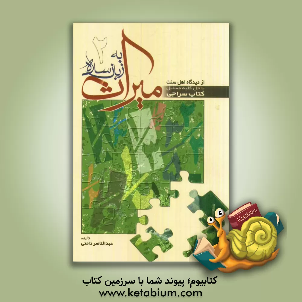 کتاب میراث به زبان ساده: با حل کلیه مسایل "کتاب سراجی" اثر عبدالناصر دامنی