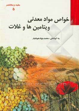 کتاب خواص مواد معدنی، ویتامین ها و غلات اثر محمدجواد هوشیارقصر