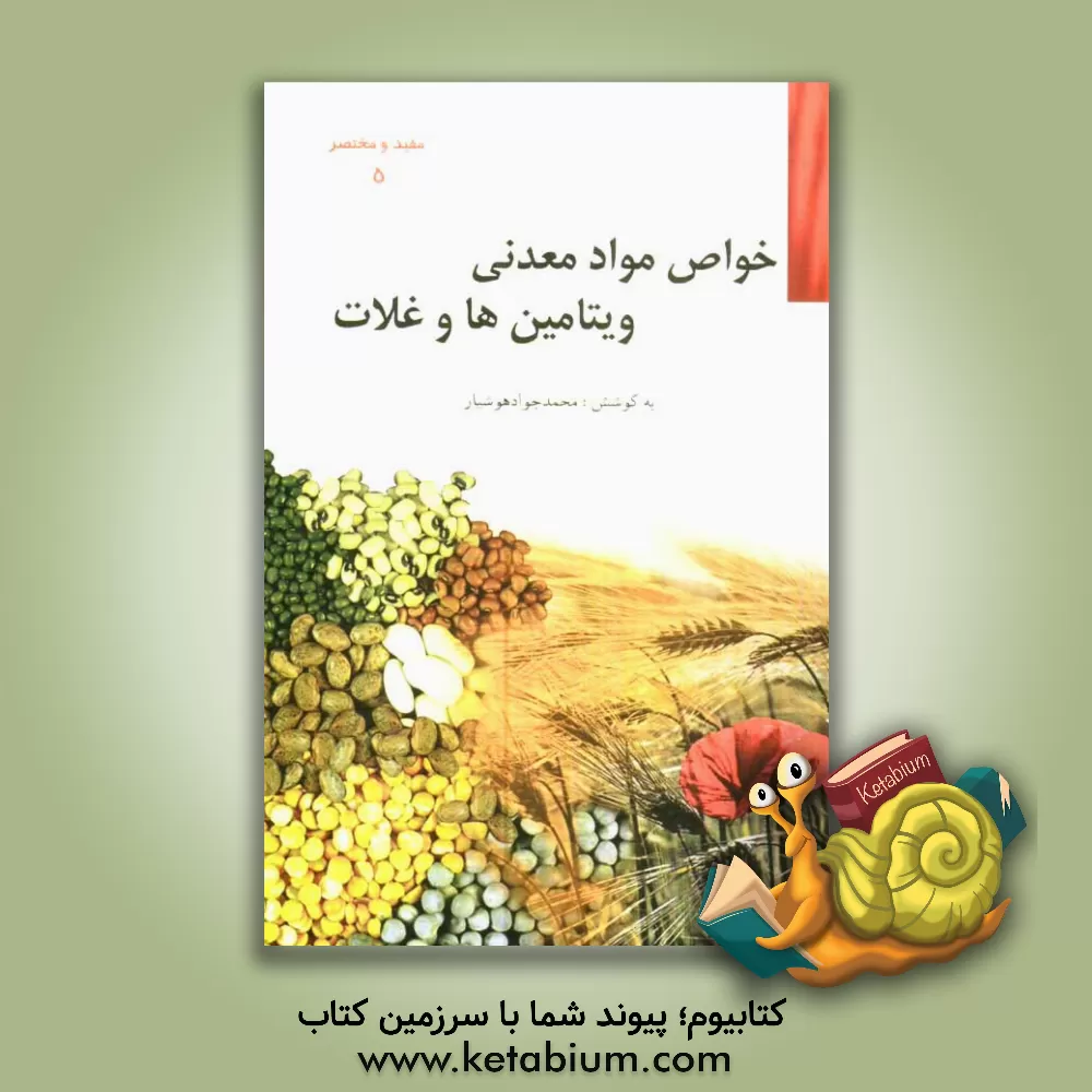 کتاب خواص مواد معدنی، ویتامین ها و غلات اثر محمدجواد هوشیارقصر