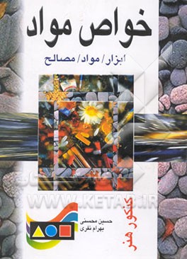 کتاب خواص مواد: ابزار / مواد / مصالح اثر حسین محسنی