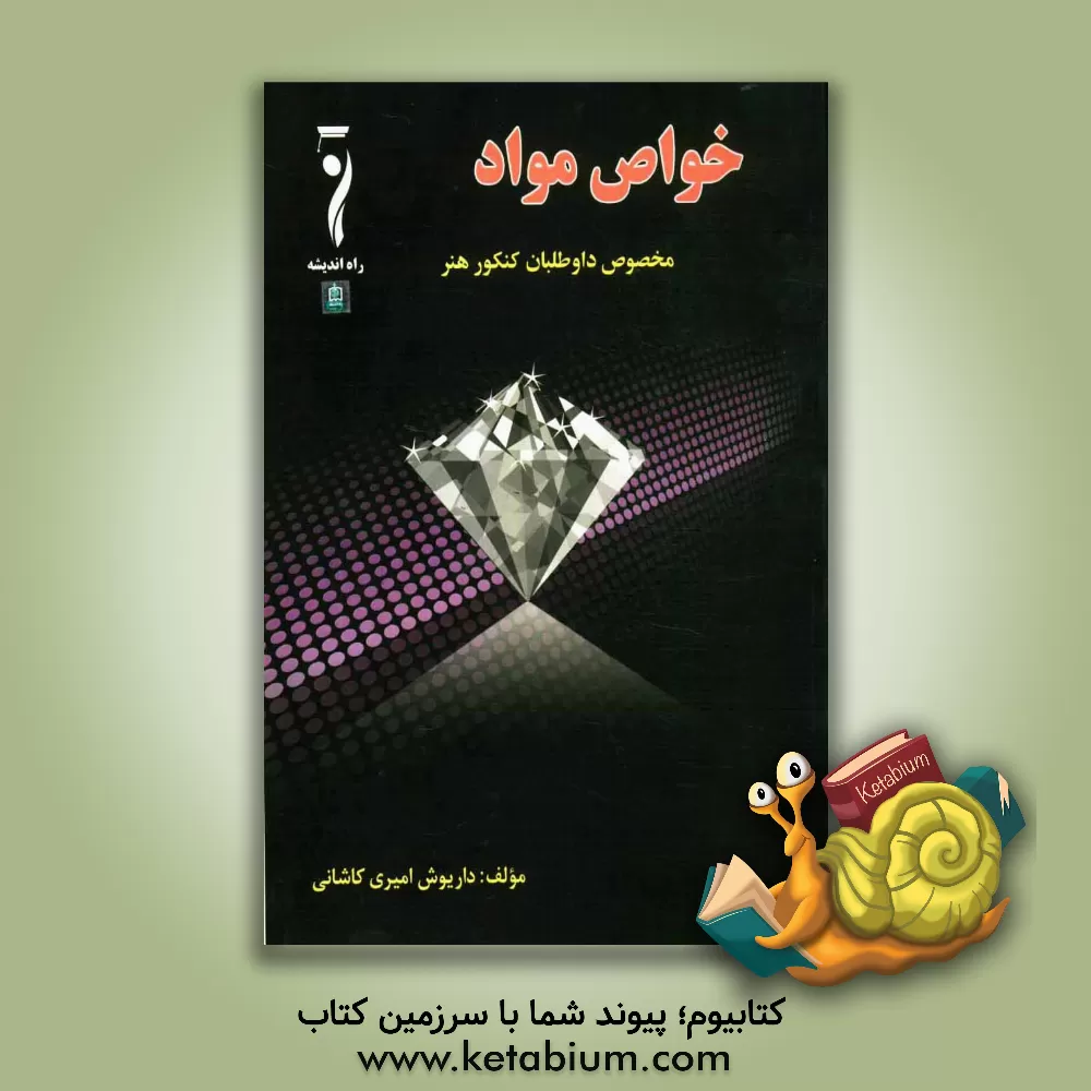 کتاب خواص مواد: مخصوص داوطلبان کنکور و دانشجویان رشته هنر اثر داریوش امیری‌کاشانی