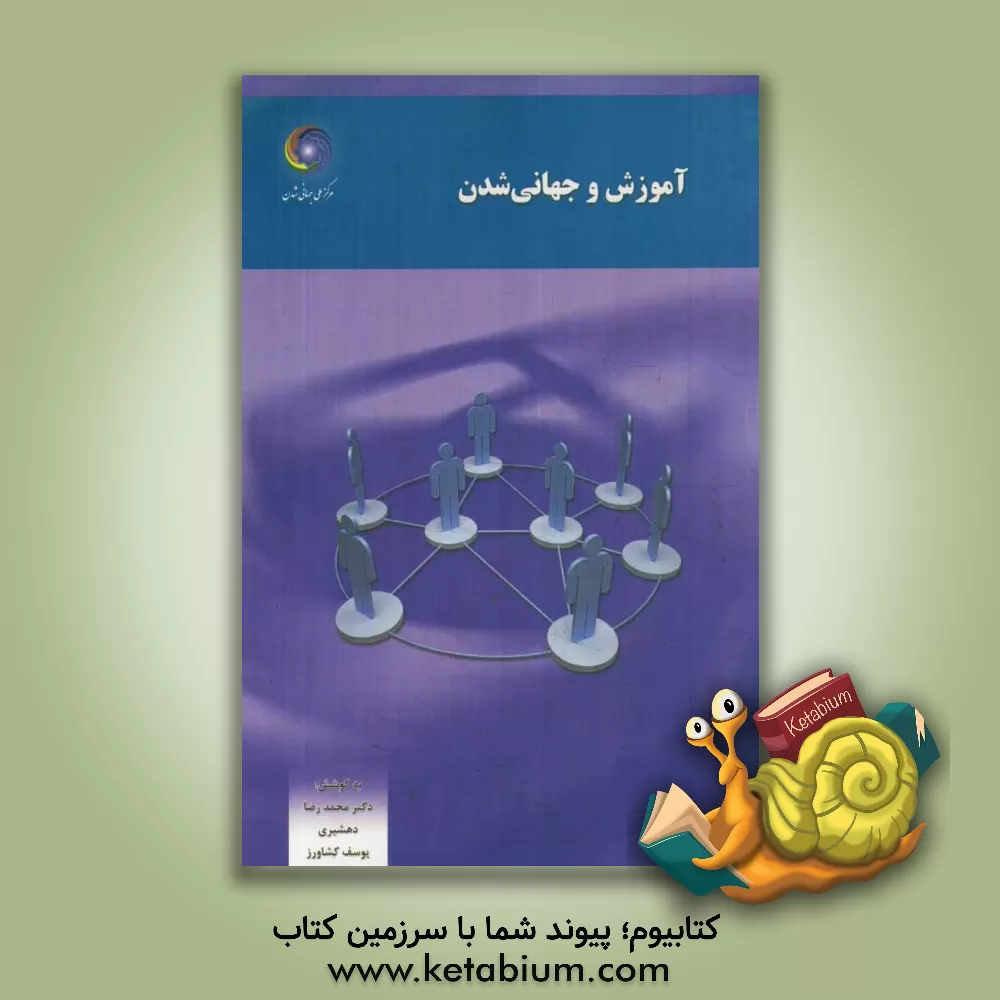 کتاب آموزش و جهانی شدن اثر محمدرضا دهشیری