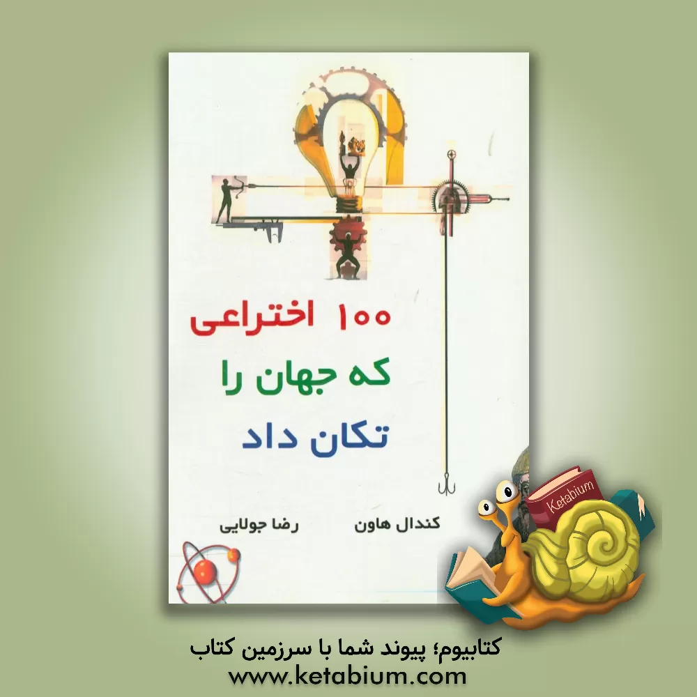 کتاب 100 اختراعی که جهان را تکان داد |اثر کندل اف. هیون