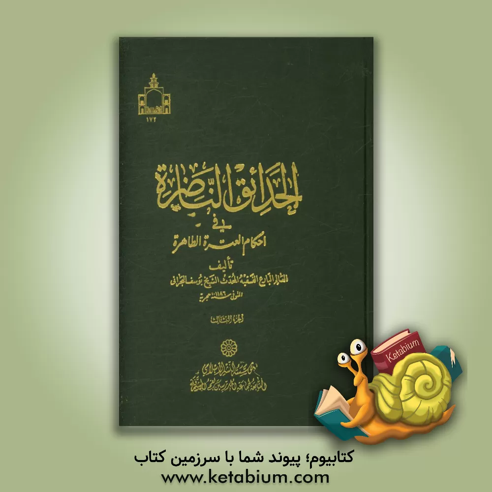 کتاب الحدائق الناضره فی احکام العتره الطاهره اثر یوسف‌بن‌احمد بحرانی