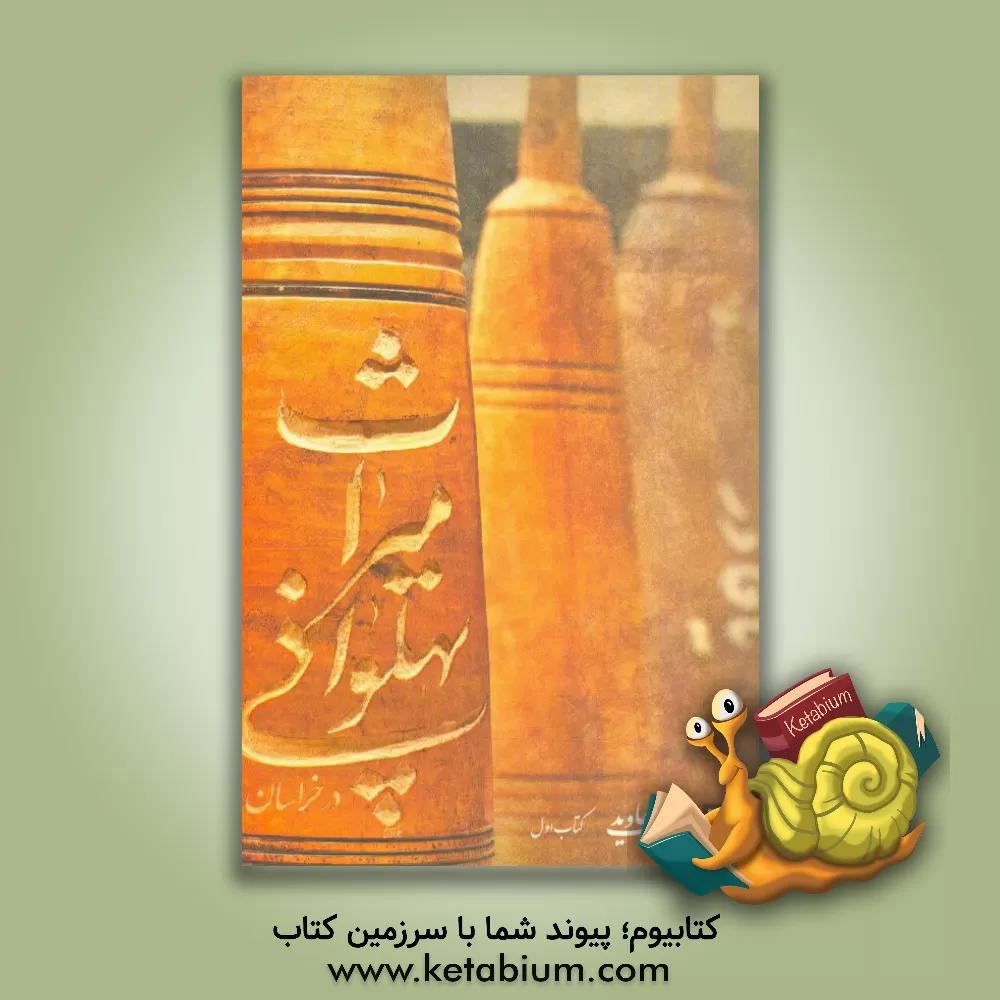 کتاب میراث پهلوانی در خراسان اثر هوشنگ جاوید