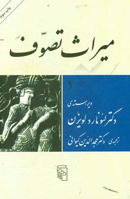 کتاب میراث تصوف اثر لئونارد لویسون