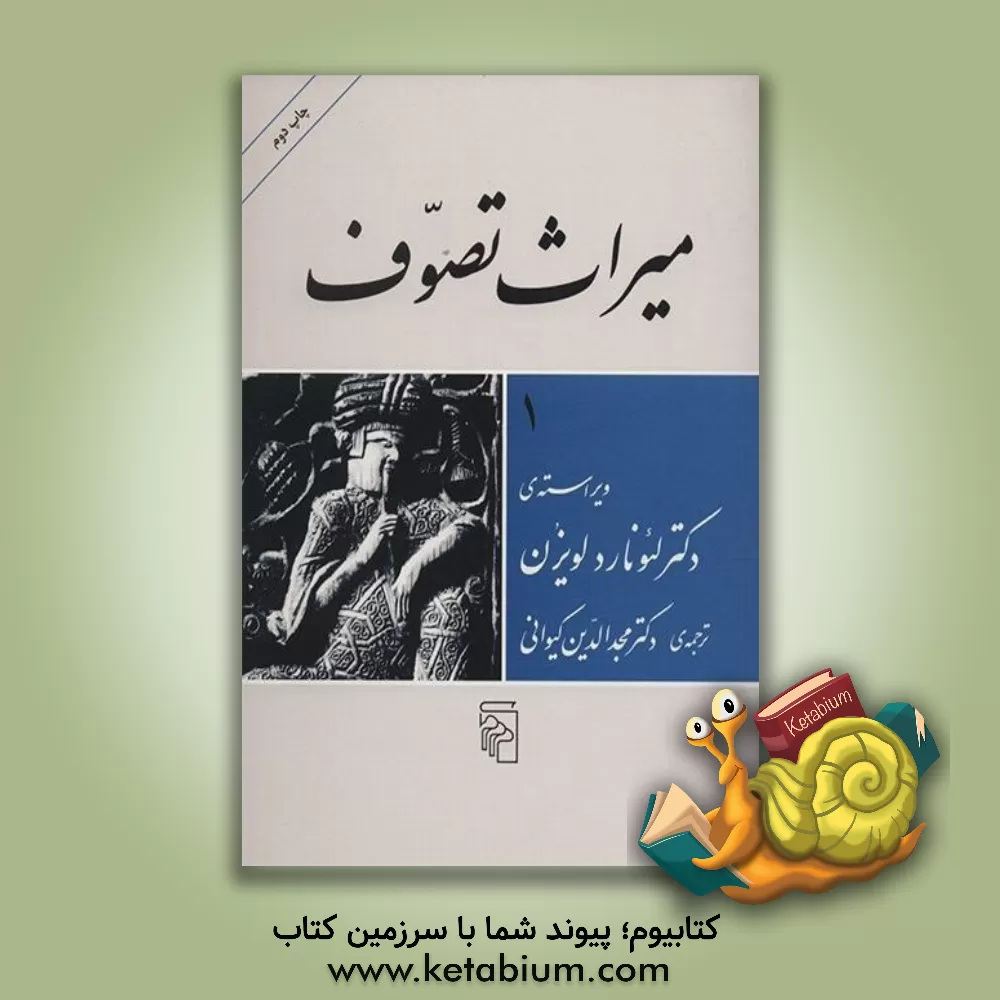 کتاب میراث تصوف اثر لئونارد لویسون