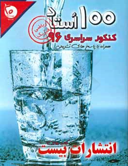 کتاب 100 استاد کنکور سراسری 96 "رشته ریاضی فیزیک": همراه با پاسخ های تشریحی اثر فاطمه اسدی