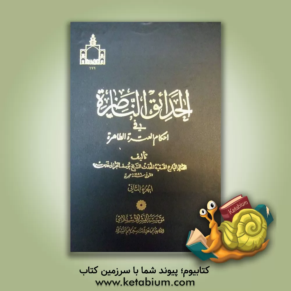 کتاب الحدائق الناضره فی احکام العتره الطاهره اثر یوسف‌بن‌احمد بحرانی