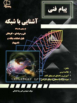کتاب آموزش و راهنما همراه با نمونه سوالات امتحانی طبقه بندی شده آشنایی با شبکه: قابل استفاده رشته ی کامپیوتر اثر امیررضا خدایی