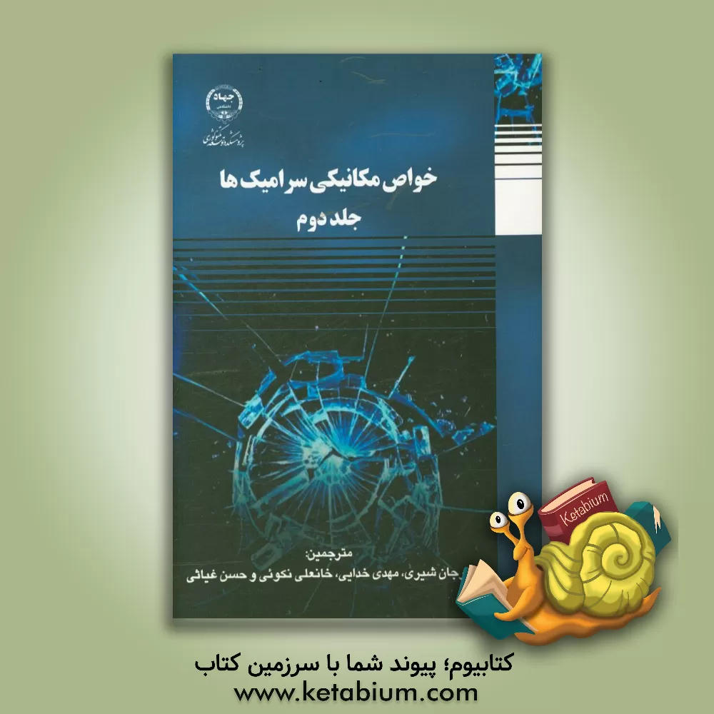 کتاب خواص مکانیکی سرامیک ها اثر جی‌.بی. واچمن