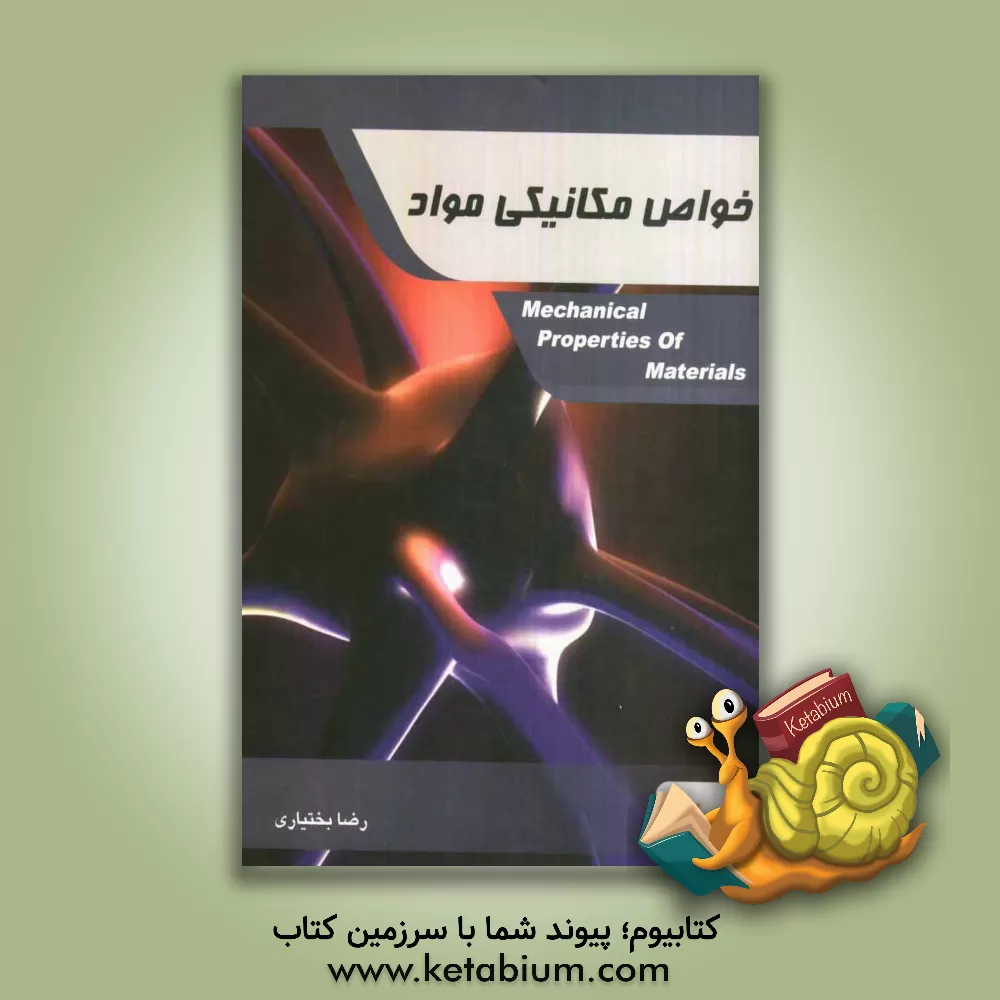 کتاب خواص مکانیکی مواد اثر رضا بختیاری