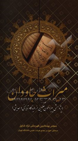 کتاب میراث جاویدان (پژوهشی پیرامون ثقلین از دیدگاه تاریخی و حدیثی) اثر بهاءالدین قهرمانی‌نژاد‌شائق