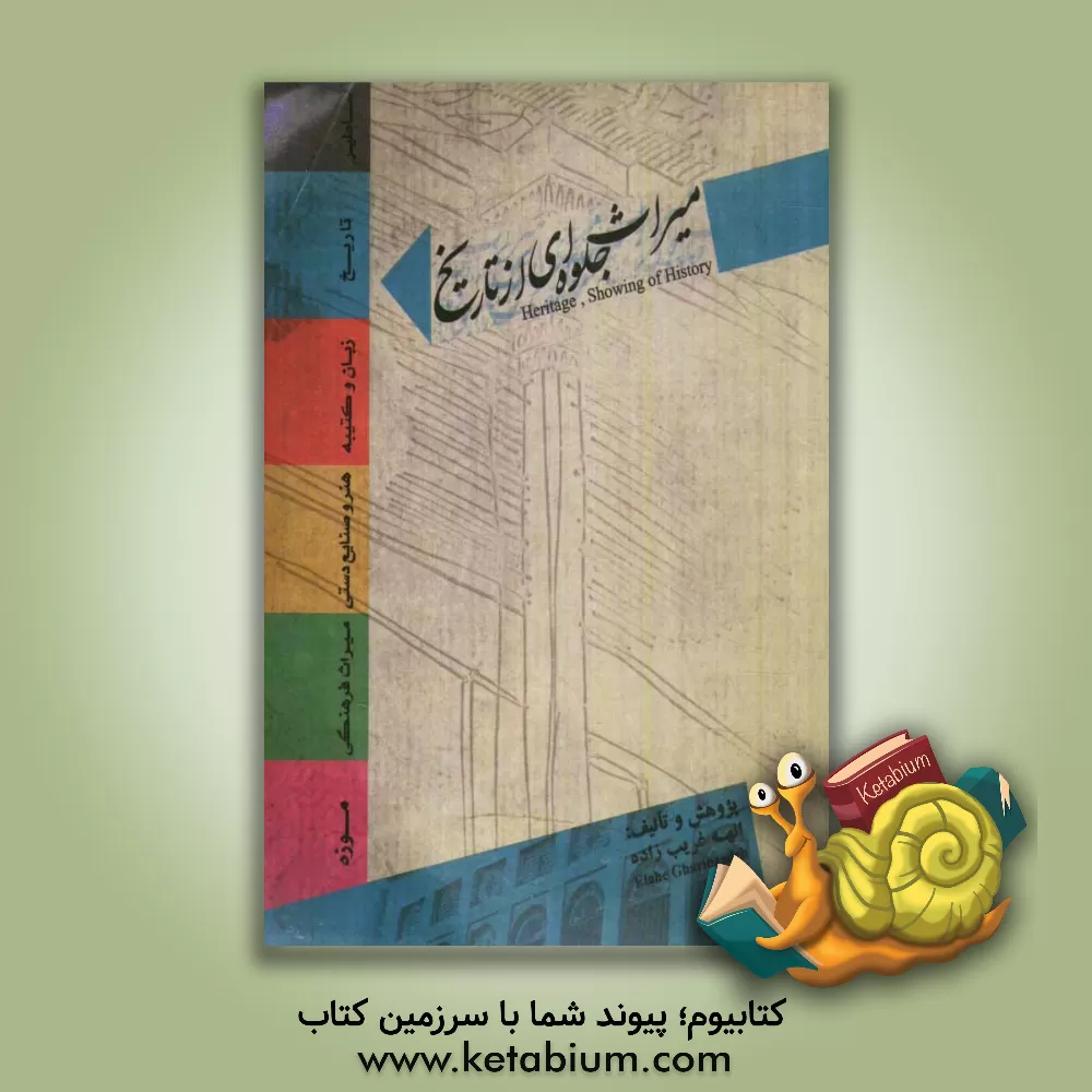 کتاب میراث جلوه ای از تاریخ اثر الهه غریب‌زاده