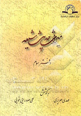 کتاب میراث حدیث شیعه اثر علی صدرایی‌خویی