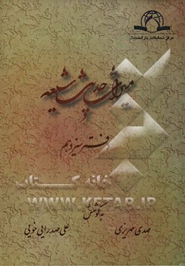 کتاب میراث حدیث شیعه اثر علی صدرایی‌خویی