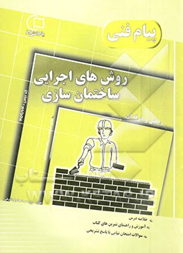 کتاب آموزش و راهنما همراه با نمونه سوالات امتحانی طبقه بندی شده روش های اجرای ساختمان سازی: قابل استفاده رشته ی ساختمان مطابق با آخرین تغییرات ... اثر اسماعیل اشرفی