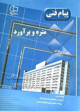 کتاب آموزش و راهنما همراه با نمونه سوالات امتحانی طبقه بندی شده متره و برآورد: قابل استفاده رشته های فنی و حرفه ای (گروه تحصیلی هنر) (رشته ی نقشه کشی معمار اثر مجید کیانی