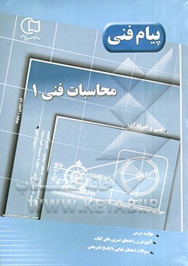 کتاب آموزش و راهنما همراه با نمونه سوالات امتحانی طبقه بندی شده محاسبات فنی (1): قابل استفاده رشته های فنی و حرفه ای (رشته های ساخت و تولید - نقشه کشی عموم اثر منوچهر فتحی