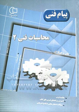 کتاب آموزش و راهنما همراه با نمونه سوالات امتحانی طبقه بندی شده محاسبات فنی (2): قابل استفاده رشته های فنی و حرفه ای (رشته های ساخت و تولید - نقشه کشی عموم اثر منوچهر فتحی