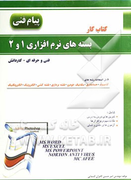 کتاب آموزش و راهنما همراه با کتاب کار و مجموعه سوالات طبقه بندی شده بسته های نرم افزاری 1 و 22 (فنی و حرفه ای - کاردانش) کد درسی 358/67 - 358/6: قابل استفا اثر امیرحسین کامران‌کسمایی