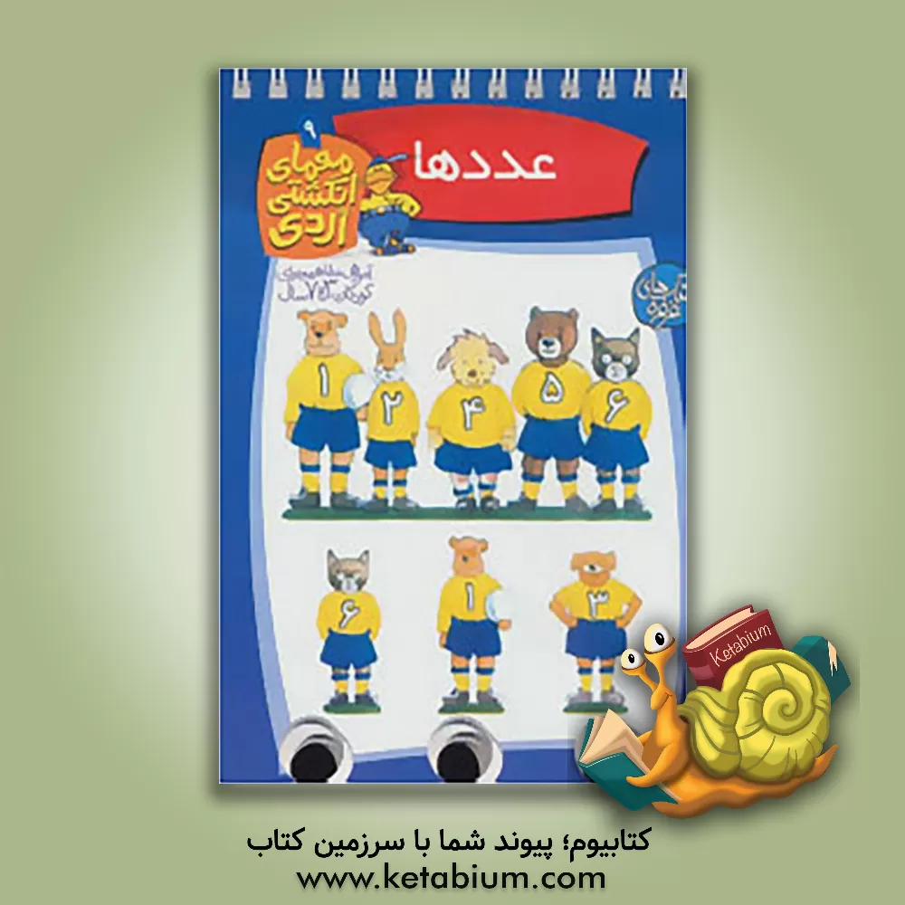 کتاب عددها اثر آلموت بارتل