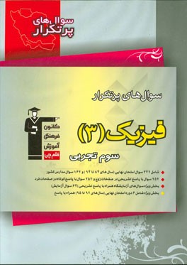 کتاب سوال های پرتکرار فیزیک 3 سوم تجربی اثر هیات مولفان کانون فرهنگی آموزش