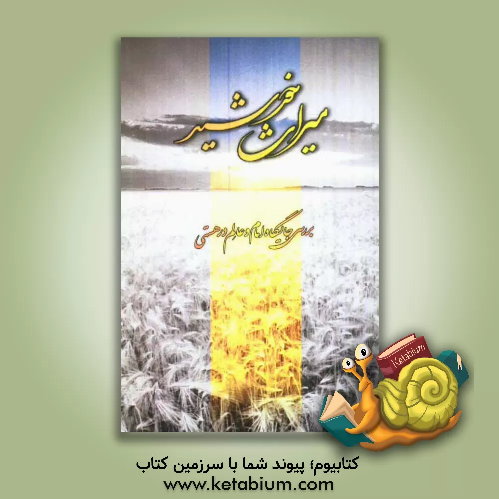 کتاب میراث خورشید اثر سیدرسول کاظمیان‌نژاد