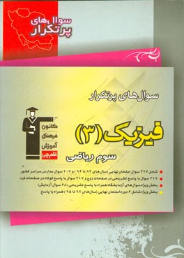 کتاب سوال های پرتکرار فیزیک 3 سوم ریاضی اثر محمدجعفر مفتاح
