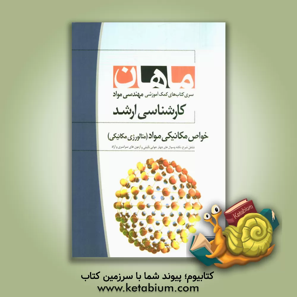 کتاب خواص مکانیکی مواد (متالوژی مکانیکی): مجموعه مهندسی مواد اثر الهه جباری