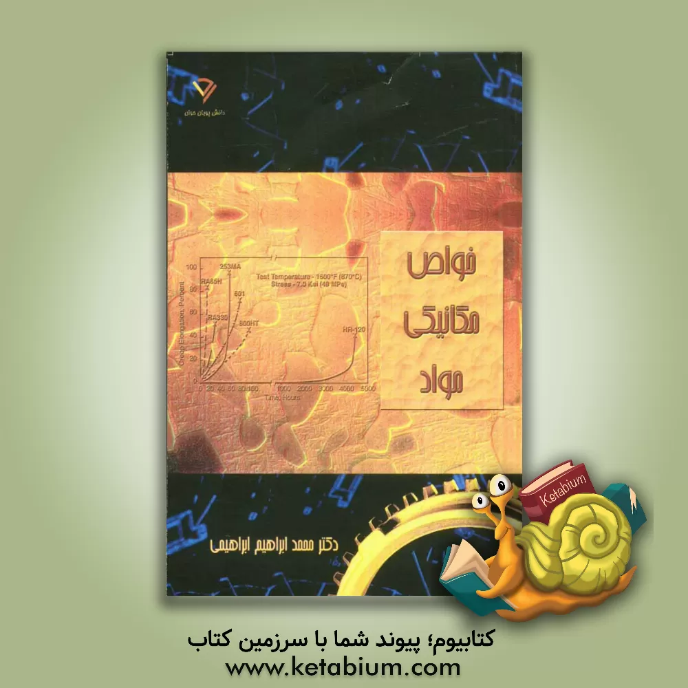 کتاب خواص مکانیکی مواد: مناسب برای رشته های مهندسی مواد، متالورژی، سرامیک، و پلیمر، دربردارنده سرفصل های دروس خواص مکانیکی (1) و (2) رشته مهندسی مواد ... اثر محمدابراهیم ابراهیمی