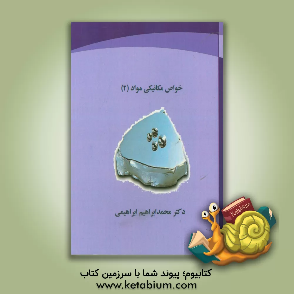 کتاب خواص مکانیکی مواد: مناسب برای رشته های مهندسی مواد، متالوژی، سرامیک و پلیمر، ... اثر محمدابراهیم ابراهیمی