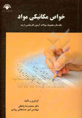 کتاب خواص مکانیکی مواد: نکته ها و مجموعه سوالات آزمون کارشناسی ارشد اثر محمدرضا واعظی