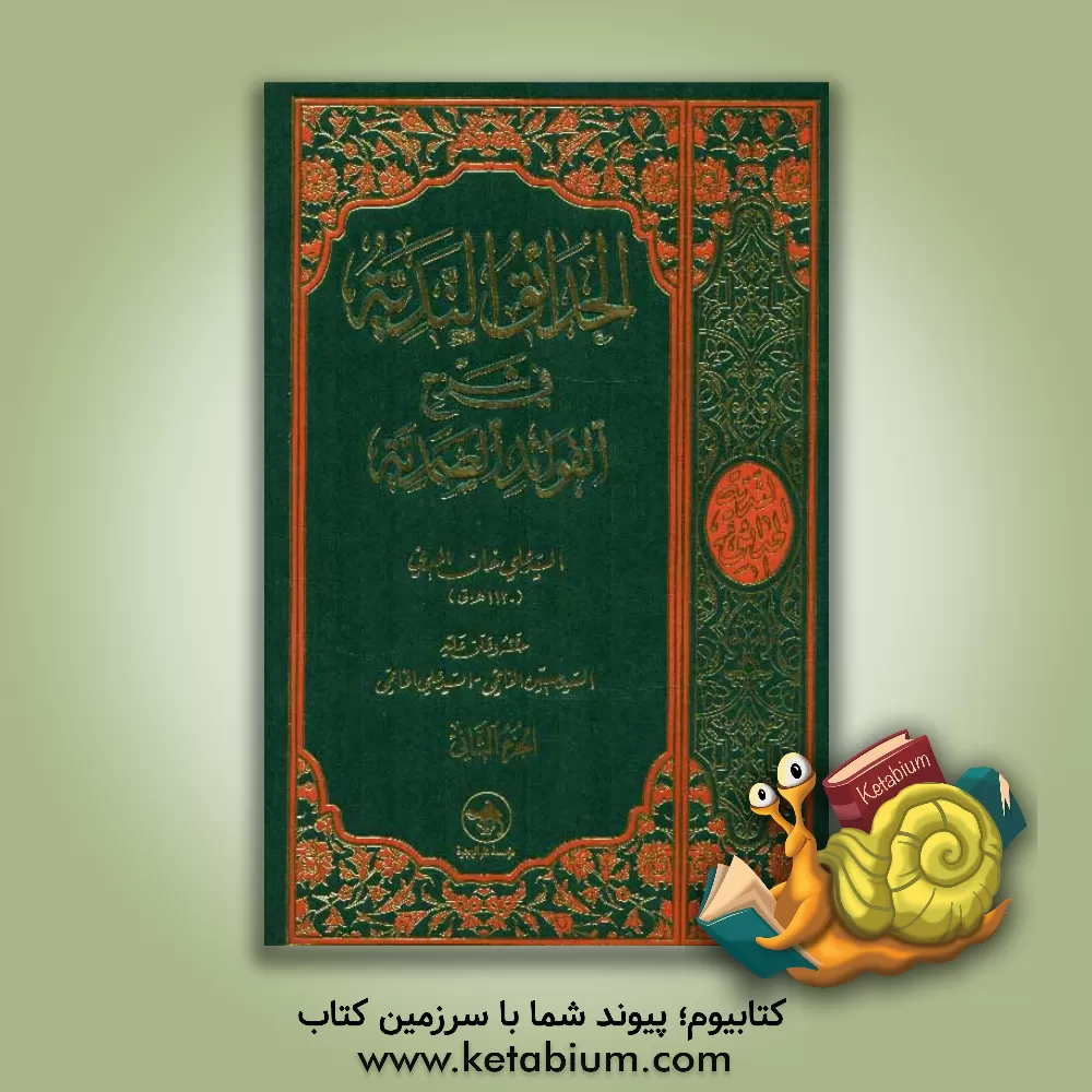 کتاب الحدائق الندیه فی شرح الفوائد الصمدیه: حققه و علق علیه اثر علی‌خان‌بن‌احمد مدنی