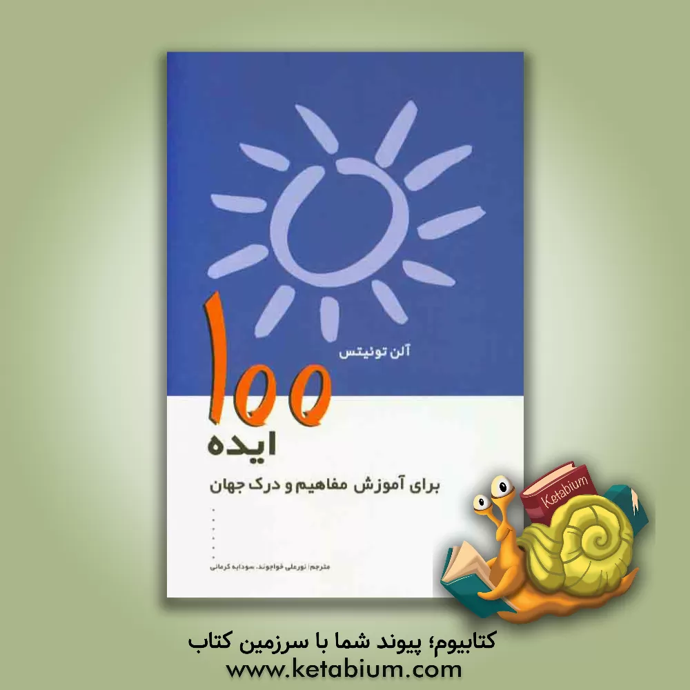 کتاب 100 ایده برای آموزش مفاهیم و درک جهان اثر آلن توئیتس
