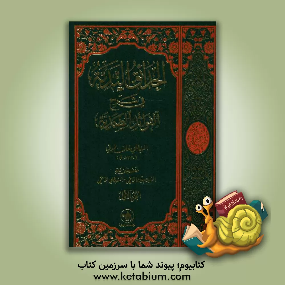 کتاب الحدائق الندیه فی شرح الفوائد الصمدیه: حققه و علق علیه اثر علی‌خان‌بن‌احمد مدنی