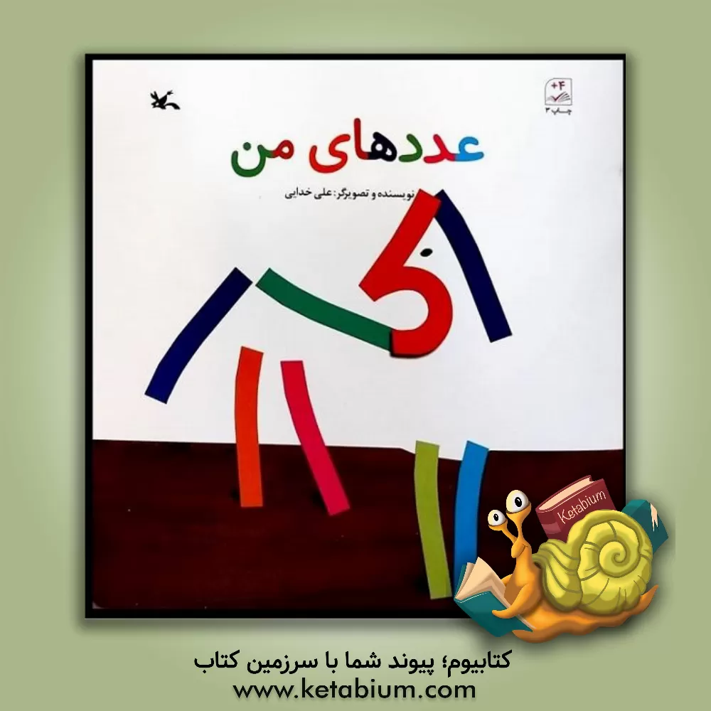 کتاب عددهای من اثر علی خدایی