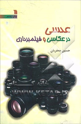 کتاب عدسی در عکاسی و فیلمبرداری اثر حسین جعفریان